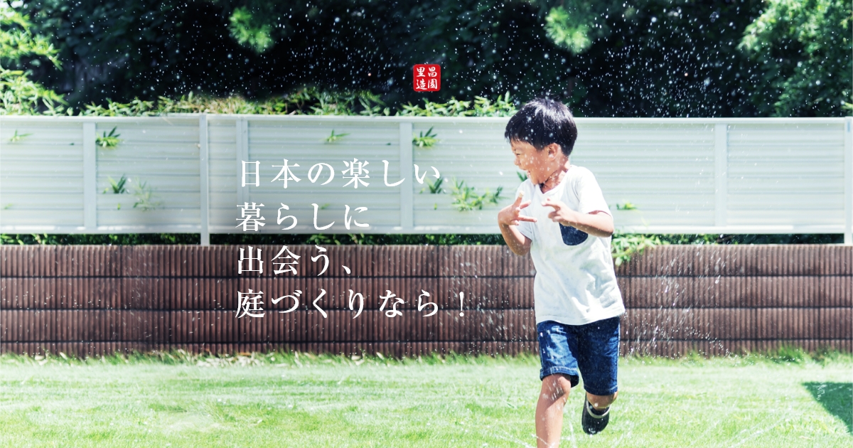 里昌造園の外観
